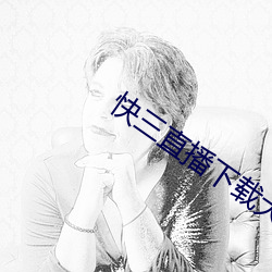快三直播下載大全最新