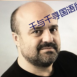 千與千尋國語版愛奇藝