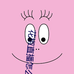 花椒直(zhí)播(b)怎(zěn)么搜(su)索主播(b)