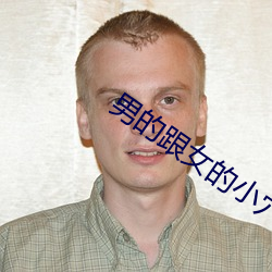 男的跟女的小穴視頻