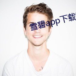 雪碧app下载(載)官(官)方版