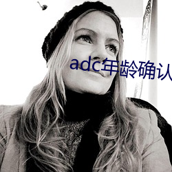 adc年龄确认域名信息 高掌远蹠