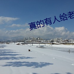 真的有人给(gěi)老婆找单男吗