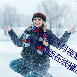 欧美剧《月夜影视在线观看hd高清》免费完整版在线播放
