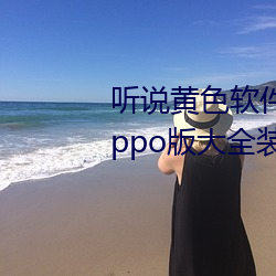 听说黄色软件app下载3.0.3免费oppo版大全装扮2023要进行更