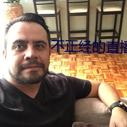 不正经的直播app