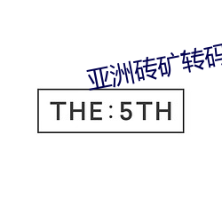 亚洲砖矿转码2022出口v1.0