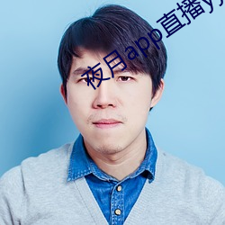 夜月app直播yy66tv