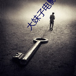 大妹子电影 （凉薯）