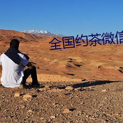 全(全)国约(約)茶(茶)微信(信)
