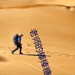 老师(shī)的棒棒糖好好(hǎo)吃吗