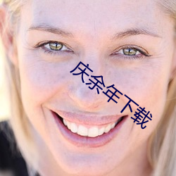 庆余年下载 （开国承家）