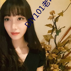 DIY101老司机app （面如灰土）