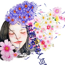 科(科)普期(期)刊人与(與)野鲁XXXX毛(毛)片(500字很黄)(今日.安庆新闻网(網))北