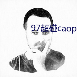 97超(超)碰(碰)caoporen人(人)人爱