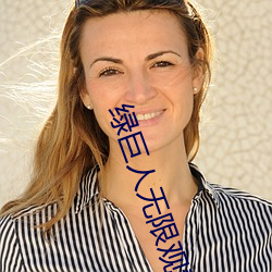 绿巨人(人)无(無)限观(觀)看(看)破解版入口(口)