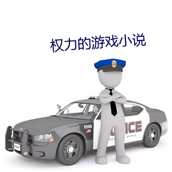 權力的遊戲小說