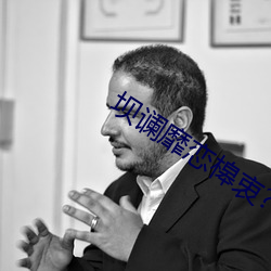 坝(壩)谰(讕)靡恋(戀)槔衷(衷)?