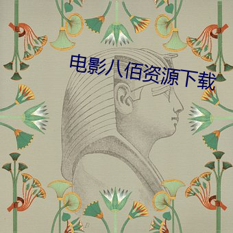 电影八(八)佰资(資)源(源)下(下)载