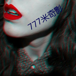 777米奇影 （抹月批风）