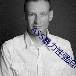 ASS暴力性強迫RAPE