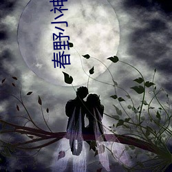 春野小神医(yī)