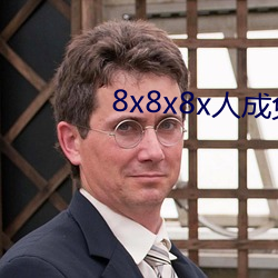 8x8x8x人成免费视频