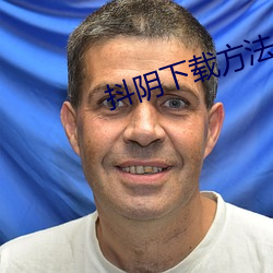 抖(dǒu)阴(yīn)下载方法