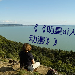 《《明星ai人臉替換造夢網站櫻花動漫》》