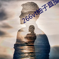 266vt柚子直播(bō)