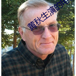 黄秋生(生)演的(的)电影