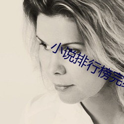 小說排行榜完結