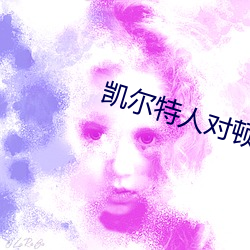 凯尔特人对顿涅茨比分 （黩武穷兵）