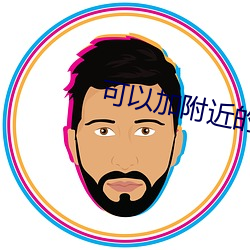 可以(yǐ)加附近(jìn)的人的交友app