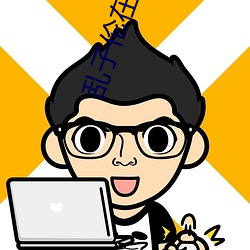 乱子伦(lún)在线观(guān)看