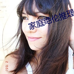 家庭絕倫推理電影