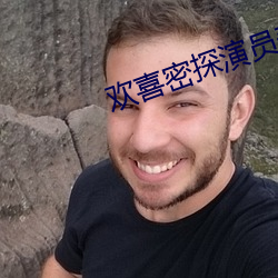 欢喜密探演员(員)表