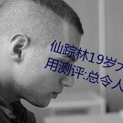 仙(仙)踪(蹤)林19岁大(大)陆女(女)RAPPER老狼使(使)用测评(評):总令(令)人流(流)连忘返不(不)能(能)