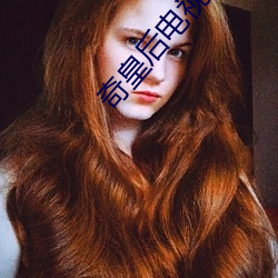 奇皇后电视剧全集免费观看 （年光）