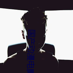 国(國)产动(動)漫(漫)电影(影)