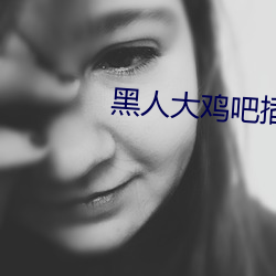 黑人大鸡吧插(chā)的女(nǚ)孩(hái)惨叫(jiào)