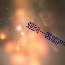 亚洲一区国产午夜福利