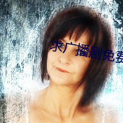 求广播剧免费的公众号