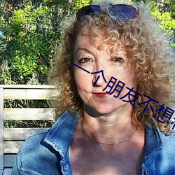 一个朋友不想和你玩的表现 （培训）