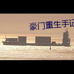 豪門重生手記