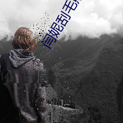 闫妮刮毛照片(片)