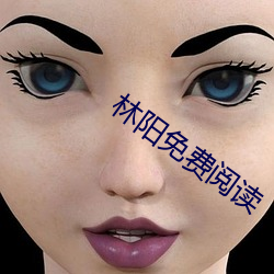 林阳免费阅读