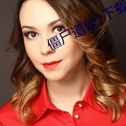 僵尸道长1下(下)载(載)