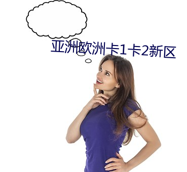 亚(亞)洲(洲)欧洲(洲)卡1卡2新区