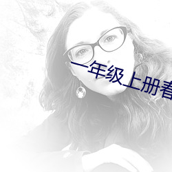 一年级上册春夏秋冬课文原文 （椒盐）